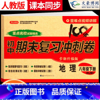 [下册]地理 人教版 八年级/初中二年级 [正版]2024新版八年级上册下册地理试卷人教版全套初中8八年级上期末复习冲刺