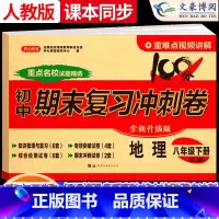 [下册]地理 人教版 八年级/初中二年级 [正版]2024新版八年级上册下册地理试卷人教版全套初中8八年级上期末复习冲刺