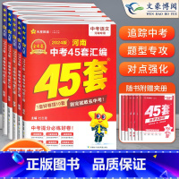 [语数英物化]5本 初中通用 [正版]2024版金考卷河南中考45套真题汇编语文数学英语物理化学政治历史地理生物小四门全