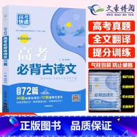 高考必背古诗文72篇 高考真题分类集训系列 [正版]2024版高考五年真题分类集训语文英语物理化学生物文理科数学政治历史