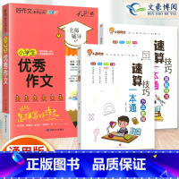 [3本套]速算教程+超能练习+优秀作文 小学通用 [正版]小学数学速算技巧一本通二年级三年级计算题方法教程速算技巧公式大