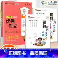 [3本套]速算教程+超能练习+优秀作文 小学通用 [正版]小学数学速算技巧一本通二年级三年级计算题方法教程速算技巧公式大