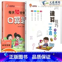 [2本套]小晨速算教程+口算1下 小学通用 [正版]小学数学速算技巧一本通二年级三年级计算题方法教程速算技巧公式大全口算