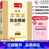 [初中通用]文言文完全解读 国一/初中一年级 [正版]2024初中语文阅读组合训练五合一七八九年级中考现代文阅读技能训练