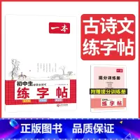 [初中通用]必背古诗文练字帖 国一/初中一年级 [正版]2024初中语文阅读组合训练五合一七八九年级中考现代文阅读技能训