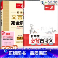 [初中通用]初中必背古诗文+文言文(2本) 国一/初中一年级 [正版]2024初中语文阅读组合训练五合一七八九年级中考现