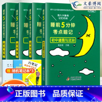 [ 小四门]政治+历史+地理+生物 初中通用 [正版]睡前五分钟考点暗记初中小四门必背知识点人教版语文数学英语物
