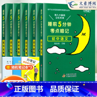 [ 6本]语数英+物化生 初中通用 [正版]睡前五分钟考点暗记初中小四门必背知识点人教版语文数学英语物理化学政治历史