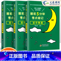[初中 3本]物理+化学+生物 初中通用 [正版]睡前五分钟考点暗记初中小四门必背知识点人教版语文数学英语物理化学政治历