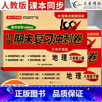[上下册]地理 人教版 八年级/初中二年级 [正版]2024新版八年级上册下册地理试卷人教版全套初中8八年级上期末复习冲