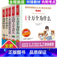 [正版]快乐读书吧四年级下册5本课外阅读 十万个为什么中国的十万个为什么人类起源的演化过程灰尘的旅行地球的故事 无障碍精