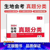 地理 会考真题分类 初中通用 [正版]2024中考真题分类初中生物地理会考真题初二地生会考专项训练复习资料知识点中考地生