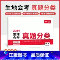 地理 会考真题分类 初中通用 [正版]2024中考真题分类初中生物地理会考真题初二地生会考专项训练复习资料知识点中考地生