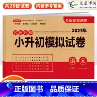 模拟试卷 语文 小学升初中 [正版]小升初真题卷模拟试卷人教版语文数学英语小升初系统总复习必刷题六年级下册试卷同步训练全