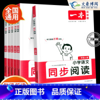 [语文]小学同步阅读(下册) 小学一年级 [正版]2023新小学语文英语同步阅读一年级二 三四五六年级上下册语文英语阅读