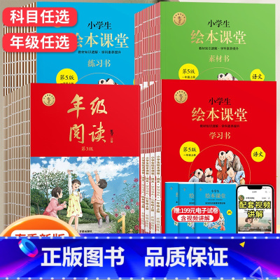 [全套7册]年级阅读+学习书+练习书+素材书 二年级下 [正版]2023版小学生绘本课堂一二年级三年级四五六年级上册下册