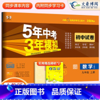 数学九年级上册人教版 九年级/初中三年级 [正版]2024九年级上册下册数学语文英语物理化学政治历史试卷全套人教版 5五