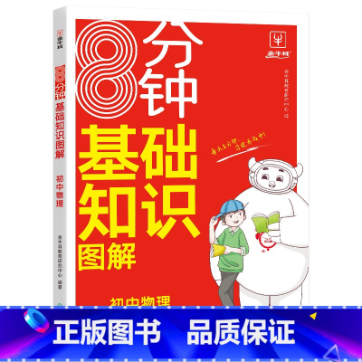 [物理]基础知识图解 初中通用 [正版]2024版初中小四门答题模板知识点必背人教版七八九年级政治历史基础知识大盘点汇总