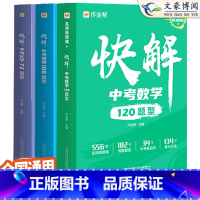 数学+物理+化学[含地区册子] 广东省 [正版]中考视频课快解中考数学120题型物理108题型化学72题型初三总复习资料