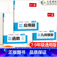 [7-9通用]几何模型+函数+应用题 初中通用 [正版]2024初中数学应用题强化训练数学几何模型48函数专题七八九年级