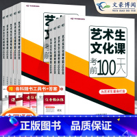 [新高考区域] 物化生[新高考] [正版]2024新高考艺考生文化课考前100天百日冲刺语文数学英语物理化学历史地理生物