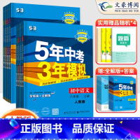 8科]语数英物政史地生八年级上册人教版 八年级/初中二年级 [正版]2024版5五年中考三年模拟八年级上册下册数学语文英