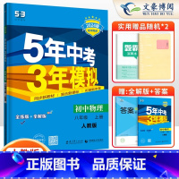 物理八年级上册人教版 八年级/初中二年级 [正版]2024版5五年中考三年模拟八年级上册下册数学语文英语物理政治历史地理