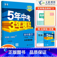 数学八年级上册北京课改版 八年级/初中二年级 [正版]2024版5五年中考三年模拟八年级上册下册数学语文英语物理政治历史