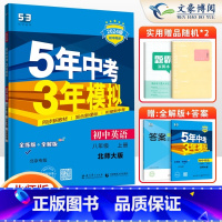 英语八年级上册北师版 八年级/初中二年级 [正版]2024版5五年中考三年模拟八年级上册下册数学语文英语物理政治历史地理