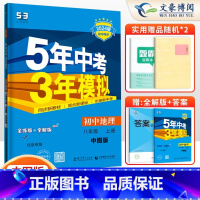 地理八年级上册北京中图版 八年级/初中二年级 [正版]2024版5五年中考三年模拟八年级上册下册数学语文英语物理政治历史