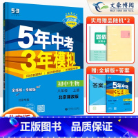 生物八年级上册北京课改版 八年级/初中二年级 [正版]2024版5五年中考三年模拟八年级上册下册数学语文英语物理政治历史