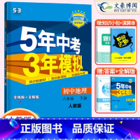 地理八年级下册人教版 八年级/初中二年级 [正版]2024版5五年中考三年模拟八年级上册下册数学语文英语物理政治历史地理