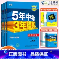 4科]语数英物八年级下册人教版 八年级/初中二年级 [正版]2024版5五年中考三年模拟八年级上册下册数学语文英语物理政