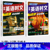 [九年级+中考 2本]24+25期 英语时文阅读 小学升初中 [正版]2024版快捷英语时文阅读小升初NO.24期+25