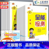 [一起点人教版]英语 一年级下 [正版]2024全能检测英语一二年级三四五六年级上下册人教版新起点道德与法治课堂同步作业