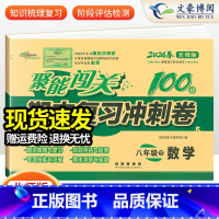 历史 人教版 八年级上 [正版]2024版 初中聚能闯关100分期末复习冲刺卷八年级上册下册语文数学英语政治历史地理生物