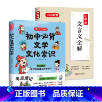 [2本]初中文学文化常识+文言文全解 初中通用 [正版]2024初中必背文学文化常识积累大全七八九年级语文基础知识中国古