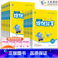 提优能手[北师版] 二年级下 [正版]2023秋提优能手一二年级三年级四五六年级下册上册人教版北师版数学应用题计算同步练