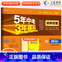政治九年级上册人教版 九年级/初中三年级 [正版]2024九年级上册下册数学语文英语物理化学政治历史试卷全套人教版 5五