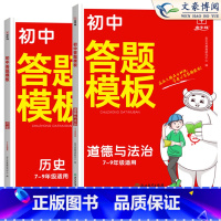 政治+历史--2本 初中通用 [正版]2024版初中小四门答题模板知识点必背人教版七八九年级政治历史基础知识大盘点汇总速