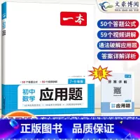 [7-9通用]应用题 初中通用 [正版]2024初中数学应用题强化训练数学几何模型48函数专题七八九年级中考数学计算题满