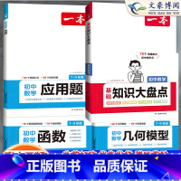 [7-9通用]几何模型+函数+应用题+知识大盘点 初中通用 [正版]2024初中数学应用题强化训练数学几何模型48函数专