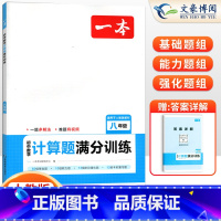 24版[8年级]数学计算题 RJ 初中通用 [正版]2024初中数学应用题强化训练数学几何模型48函数专题七八九年级中考