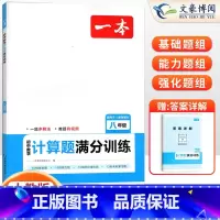 24版[8年级]数学计算题 RJ 初中通用 [正版]2024初中数学应用题强化训练数学几何模型48函数专题七八九年级中考