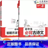 [家长都买❤]语文阅读答题方法+必背古诗文 初中通用 [正版]初中语文阅读答题方法100问语文阅读理解答题模板技巧七八九
