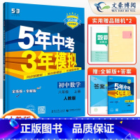 数学八年级上册人教版 八年级/初中二年级 [正版]2024版5五年中考三年模拟八年级上册下册数学语文英语物理政治历史地理