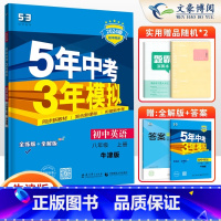 英语八年级上册译林牛津版 八年级/初中二年级 [正版]2024版5五年中考三年模拟八年级上册下册数学语文英语物理政治历史