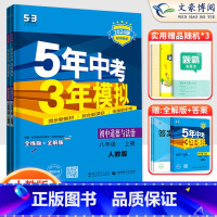 2科]政治历史八年级上册人教版 八年级/初中二年级 [正版]2024版5五年中考三年模拟八年级上册下册数学语文英语物理政