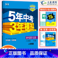 政治八年级下册人教版 八年级/初中二年级 [正版]2024版5五年中考三年模拟八年级上册下册数学语文英语物理政治历史地理