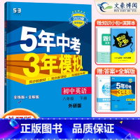 英语八年级下册外研版 八年级/初中二年级 [正版]2024版5五年中考三年模拟八年级上册下册数学语文英语物理政治历史地理
